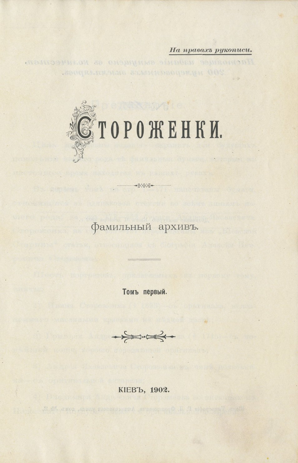 Стороженки: Фамильный архив. Археографический сборник. Том 1–4, 6–8 (Киев, 1902–1910)