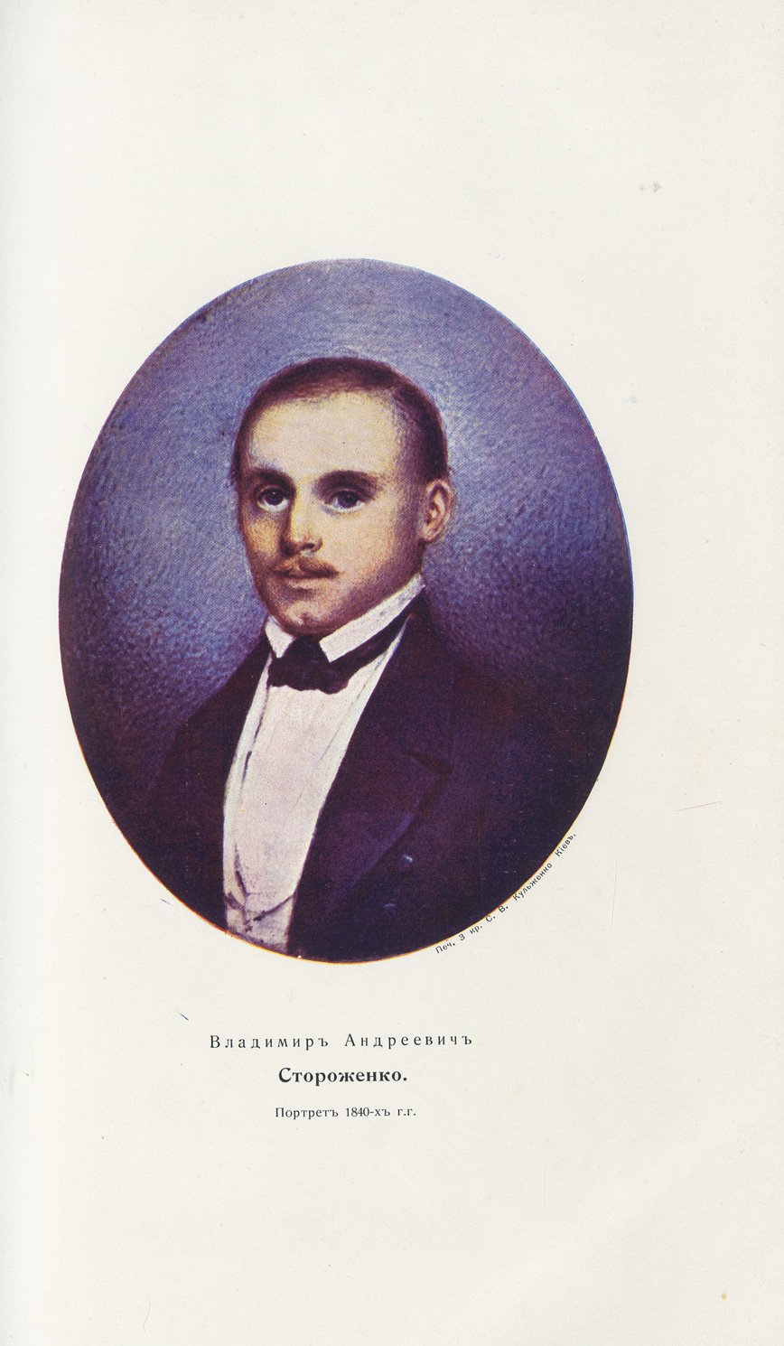 Стороженки: Фамильный архив. Археографический сборник. Том 1–4, 6–8 (Киев, 1902–1910)