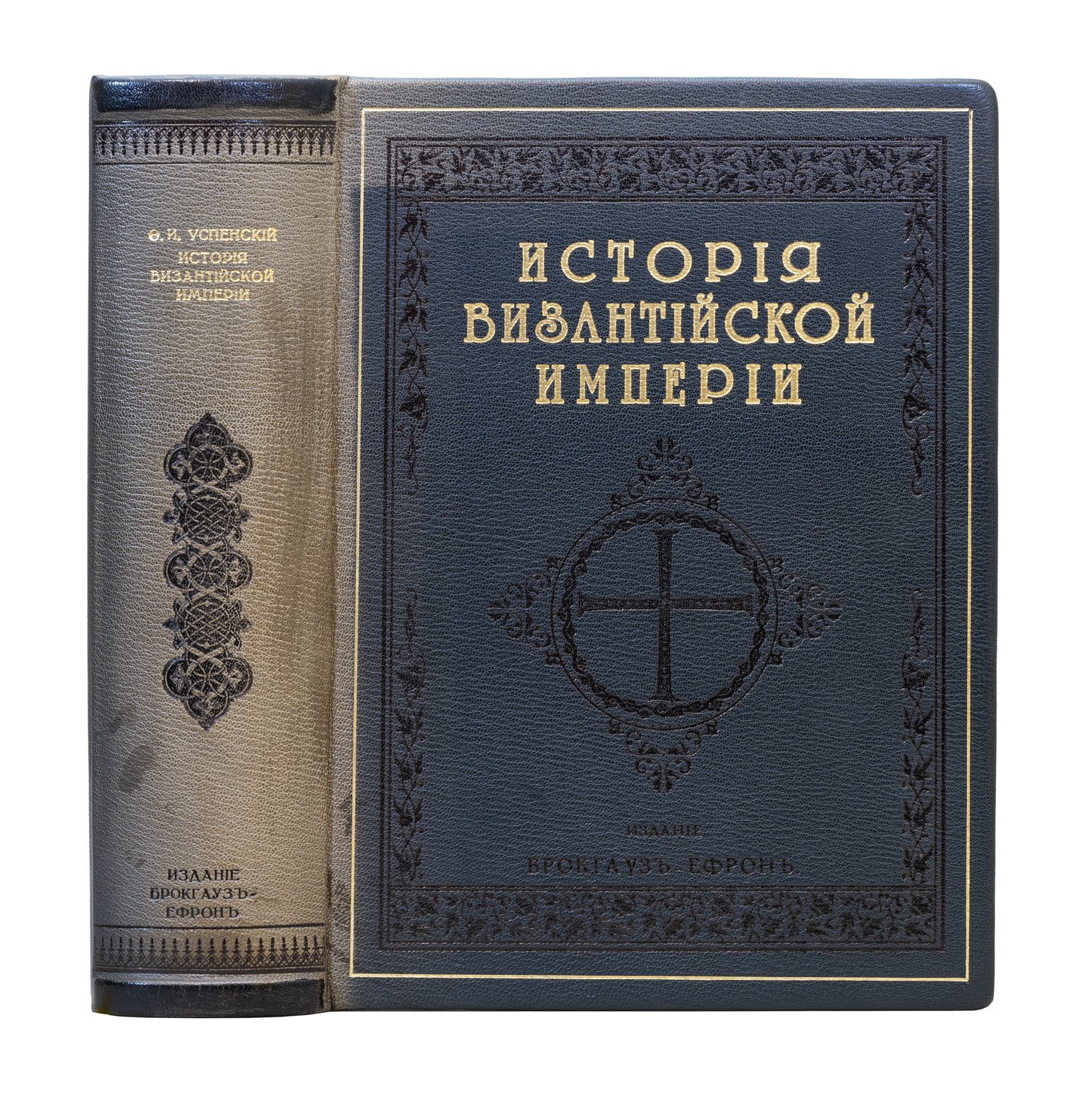 Успенский. История Византийской Империи. Том 1 (до революции). Подарочное издание