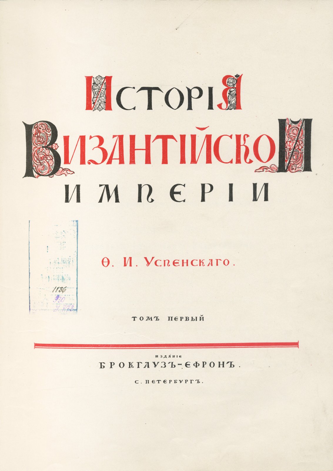 Успенский. История Византийской Империи. Том 1 (до революции). Подарочное издание