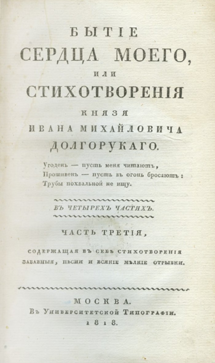 Бытие сердца моего, или Стихотворения князя Ивана Михайловича Долгорукого. В 4 частях (1817–1818)