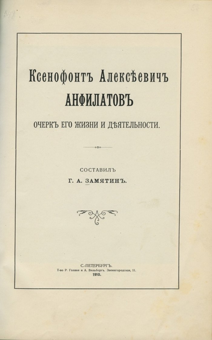 Анфилатов: очерк жизни и деятельности Ксенофонта Алексеевича Анфилатова (по материалам к столетию Анфилатовского общественного банка)