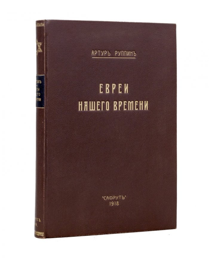 А. Е. Руппин. Евреи нашего времени (сионизм: мысли, структура и факты)