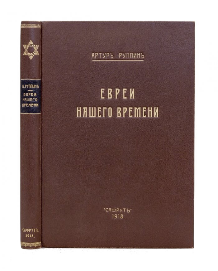А. Е. Руппин. Евреи нашего времени (сионизм: мысли, структура и факты)