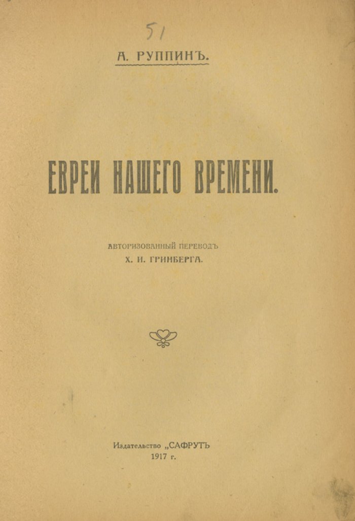 А. Е. Руппин. Евреи нашего времени (сионизм: мысли, структура и факты)