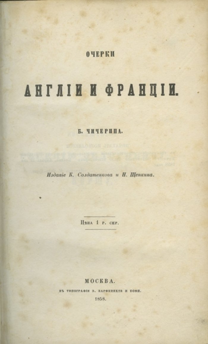 Б. Н. Чичерин. Очерки Англии и Франции: государство, общество и политические уроки Европы