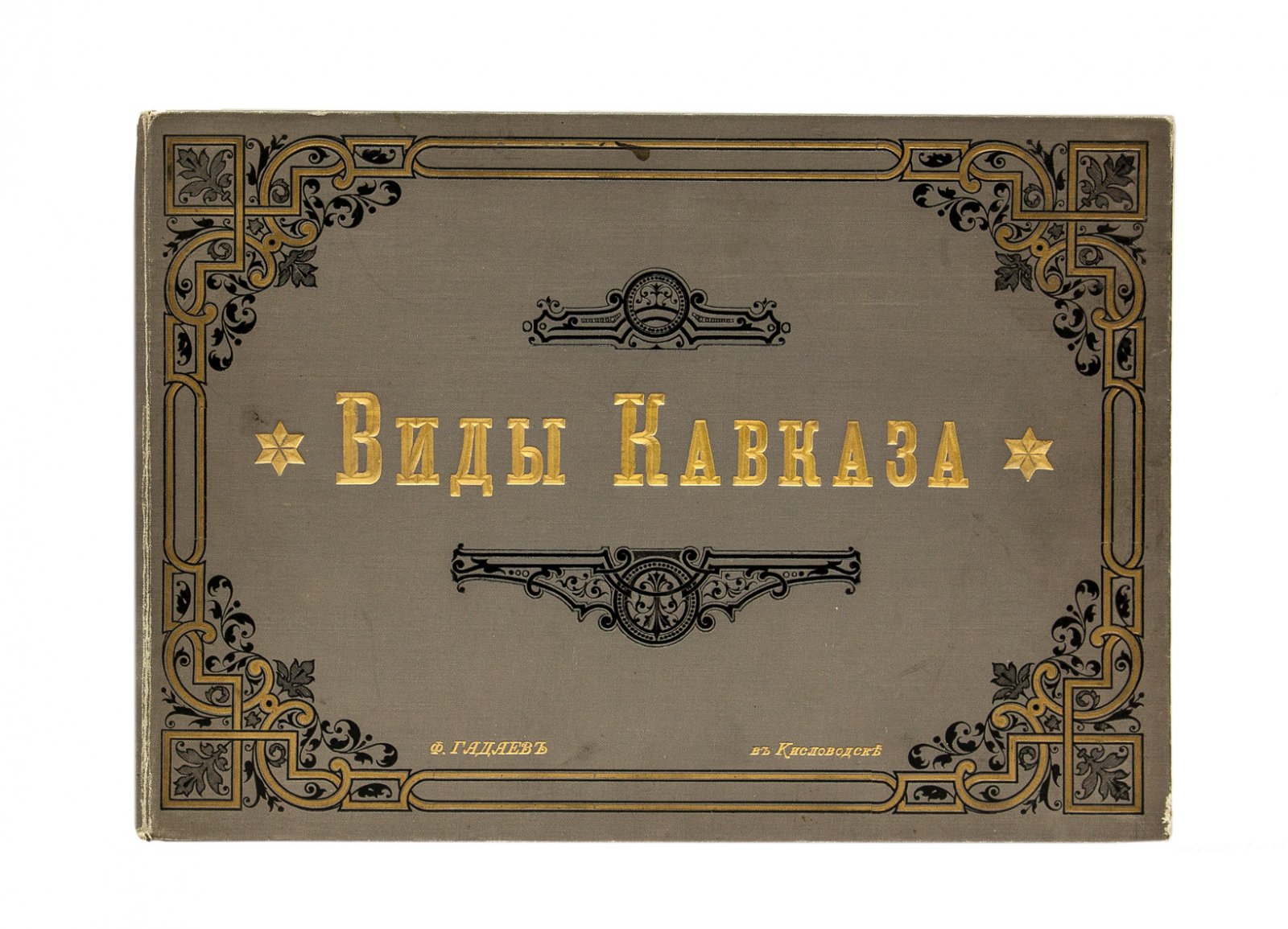 Виды Кавказа. Фотоальбом Ф. Гадаева (20 фотоснимков, нач. XX века)