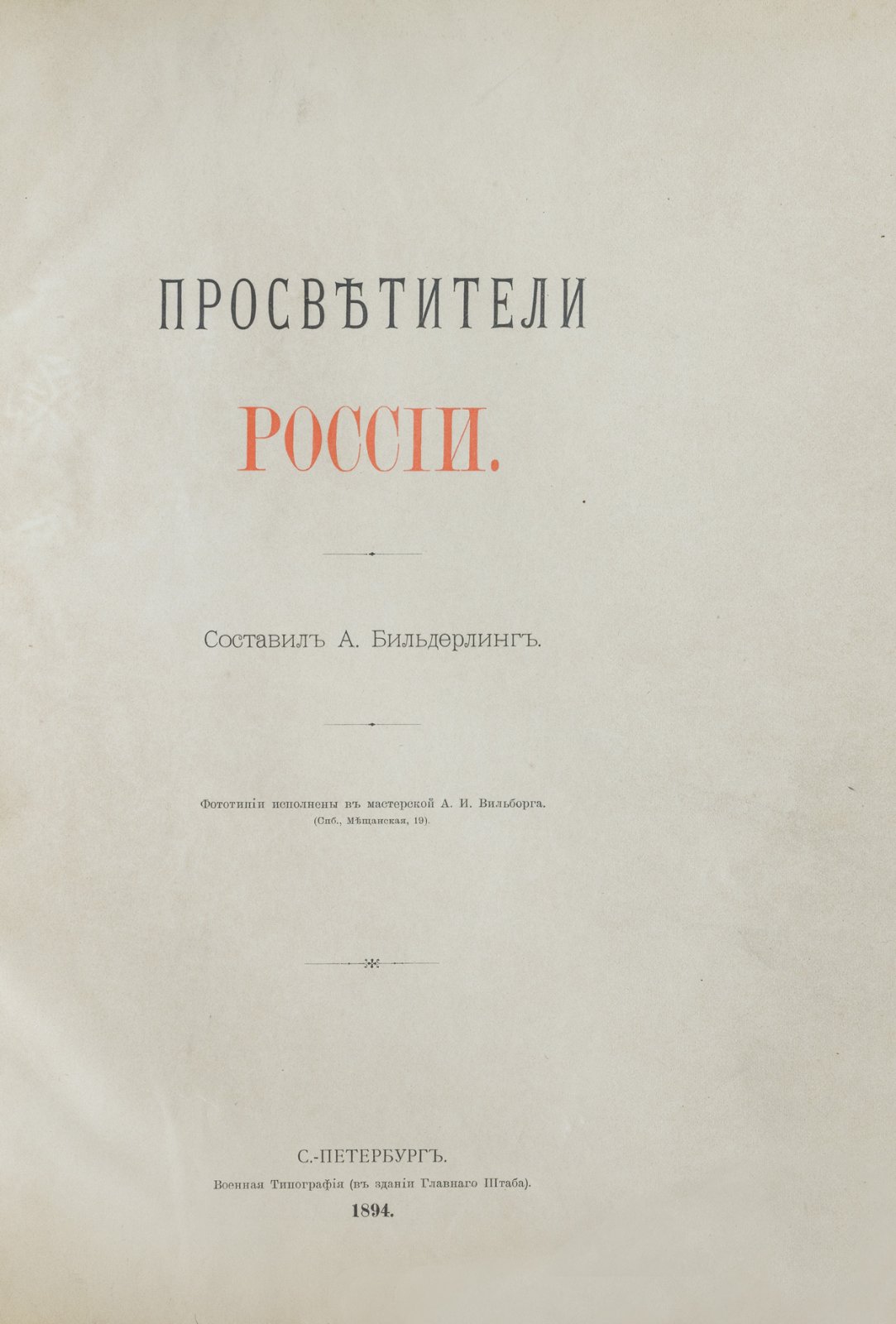 Просветители России. Избранные исторические и духовные образы (иллюстрированное издание с портретами)