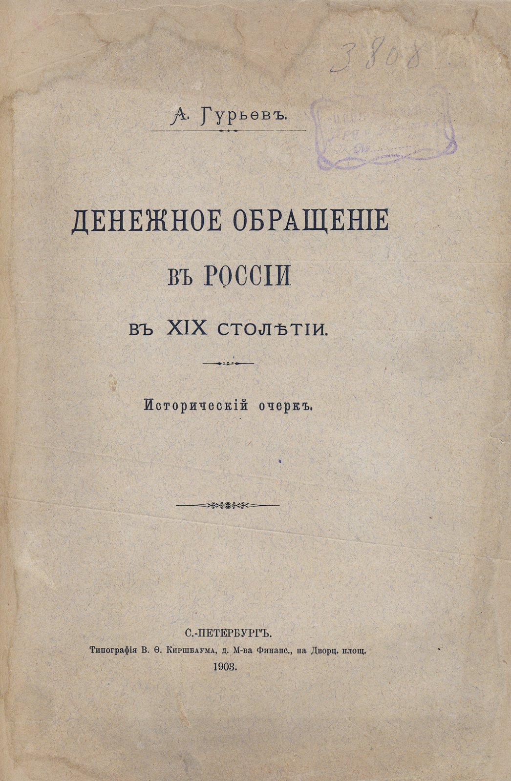 Денежное обращение в России в XIX столетии: исторический очерк