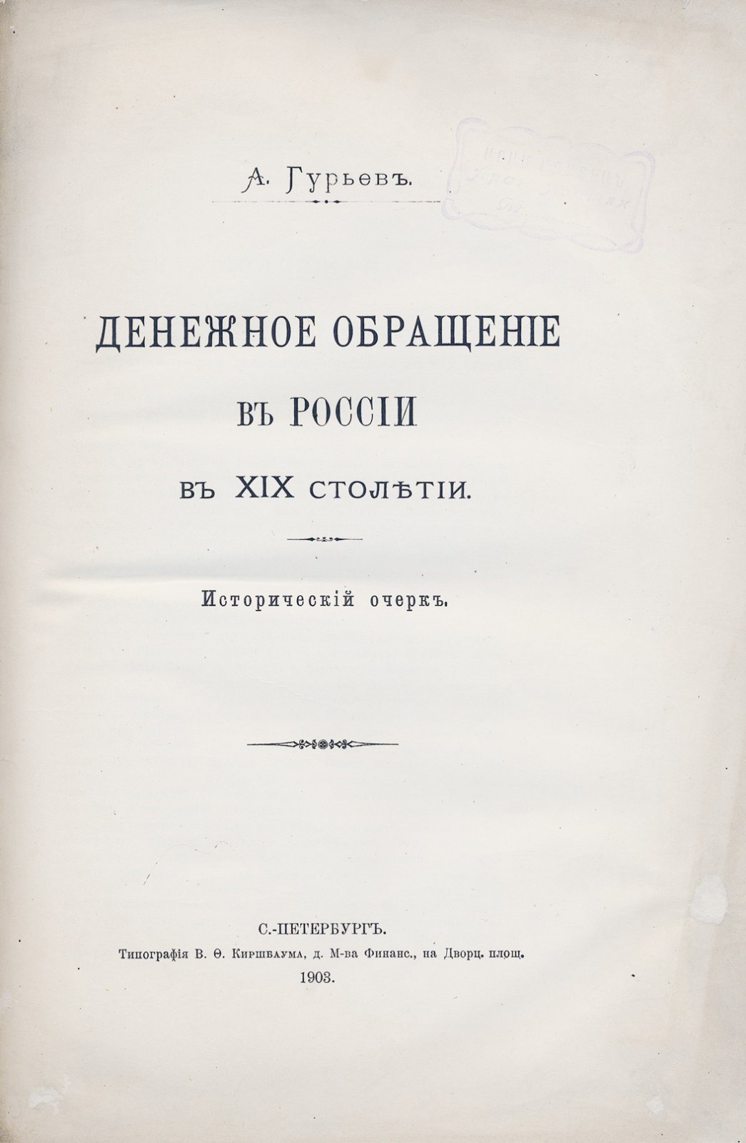 Денежное обращение в России в XIX столетии: исторический очерк