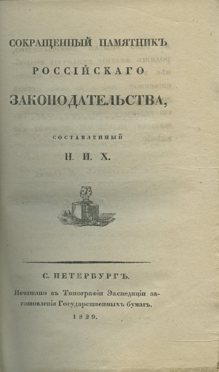 Н. И. Хмельницкий — «Сокращенный памятник российского законодательства»: редкое издание 1829 года