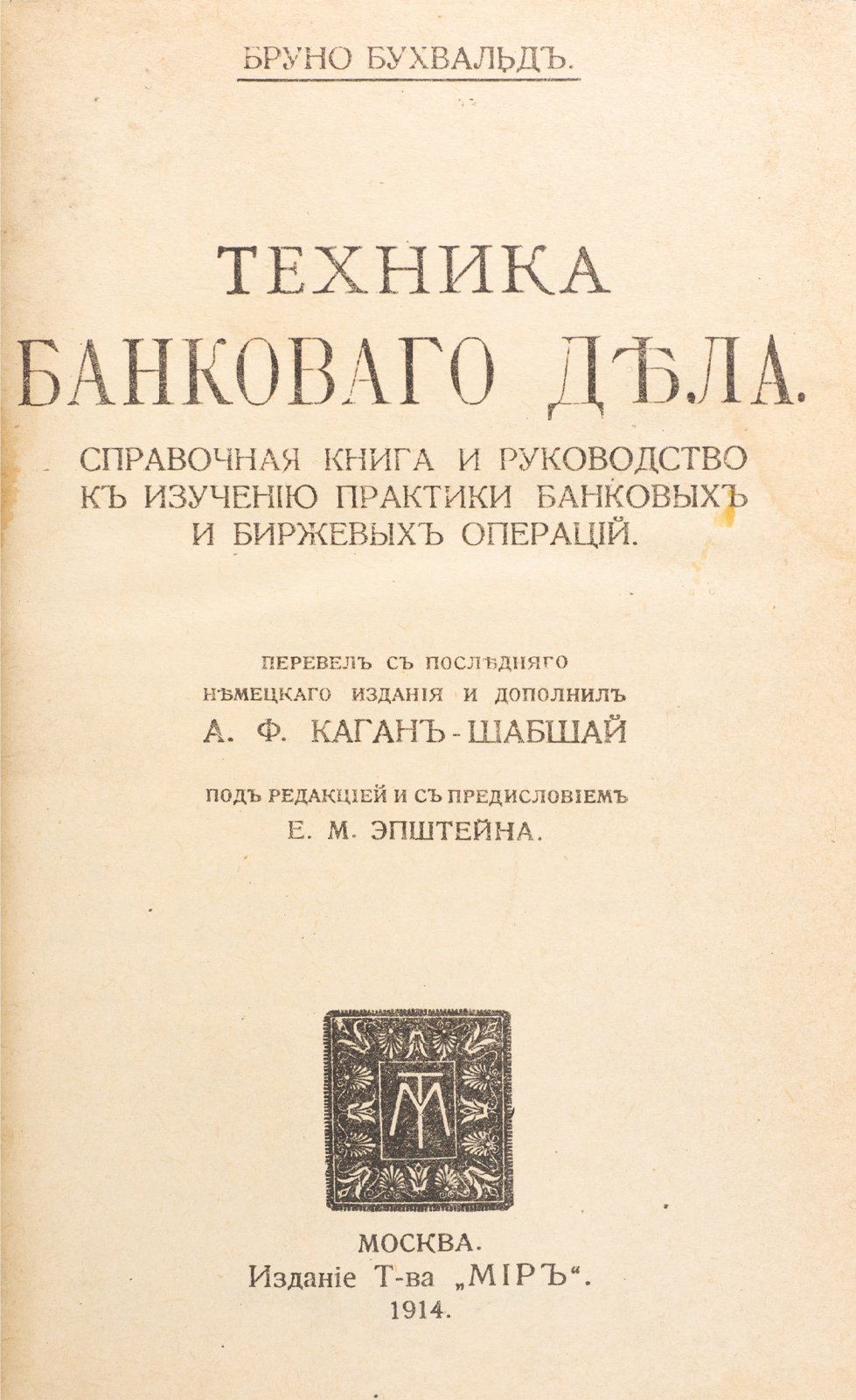Бруно Бухвальд. Техника банковского дела и биржевых операций: справочник и руководство