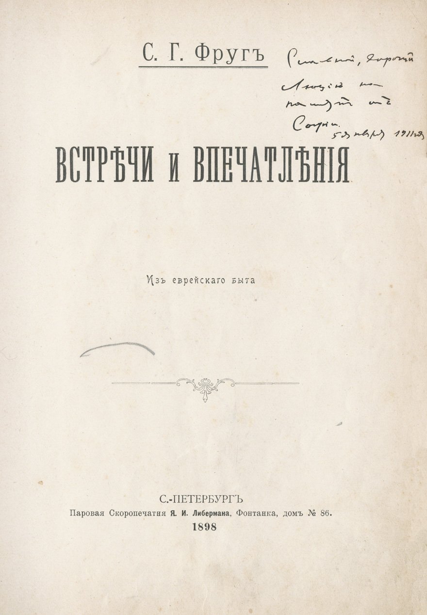 Фруг С. Г. «Встречи и впечатления» и «Эскизы и сказки» (из еврейского быта). Конволют 1898 года