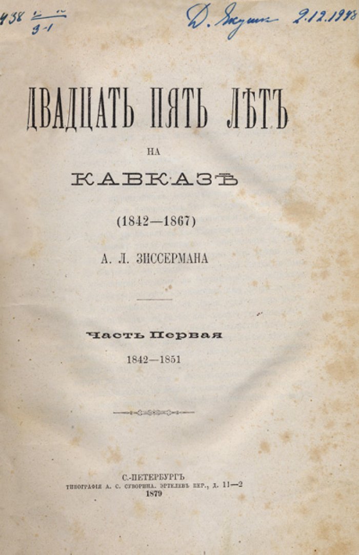 Зиссерман А. Л. Двадцать пять лет на Кавказе (1842–1867). В двух частях в одном переплете (комплект)