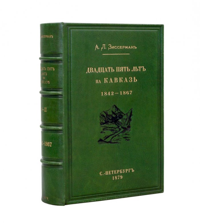 Зиссерман А. Л. Двадцать пять лет на Кавказе (1842–1867). В двух частях в одном переплете (комплект)