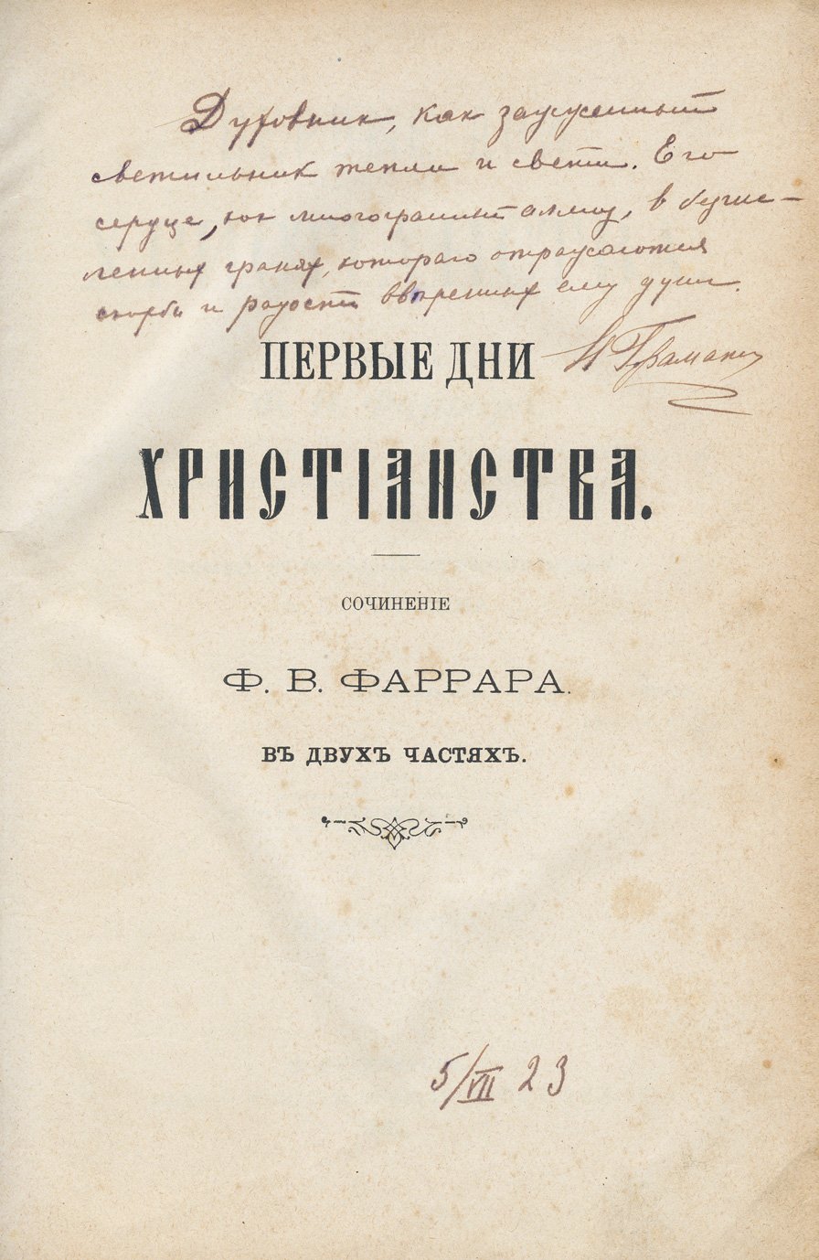 Ф. В. Фаррар. Первые дни христианства: историко-экзегетическое исследование (в 2 частях, в одной книге)