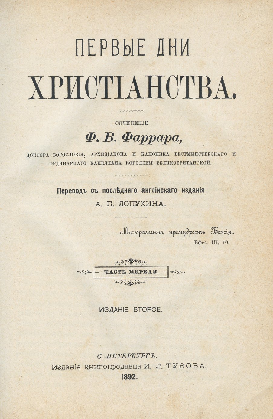 Ф. В. Фаррар. Первые дни христианства: историко-экзегетическое исследование (в 2 частях, в одной книге)