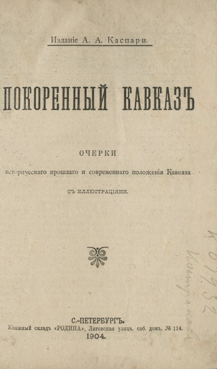 «Покоренный Кавказ»: очерки истории, этнографии и современного положения Кавказского края (по трудам А.И. Лавинцева, А.И. Красницкого и других)