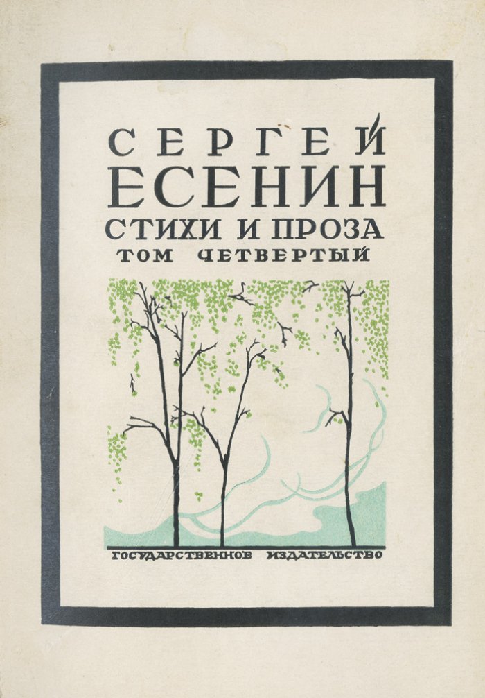 Собрание стихотворений С. А. Есенина в 4 томах (посмертное издание, вступительные статьи А. К. Воронского)