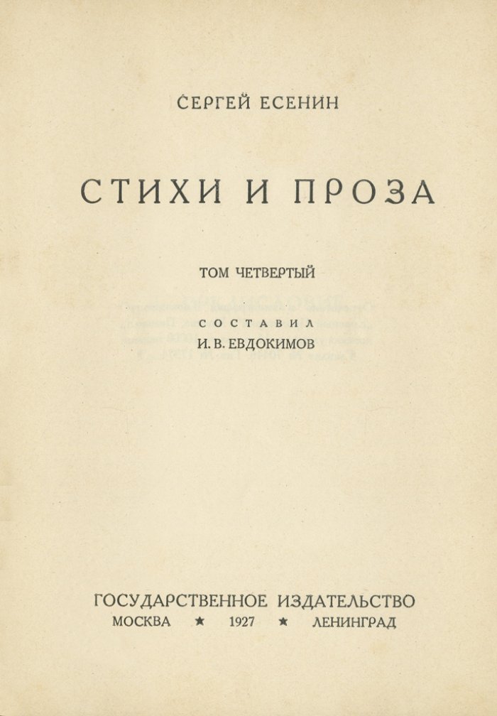 Собрание стихотворений С. А. Есенина в 4 томах (посмертное издание, вступительные статьи А. К. Воронского)