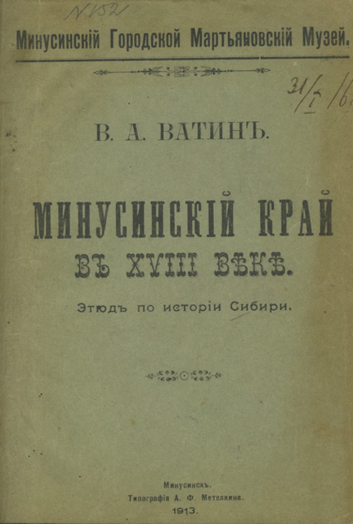 Минусинский край в XVIII веке: этюды по истории Сибири