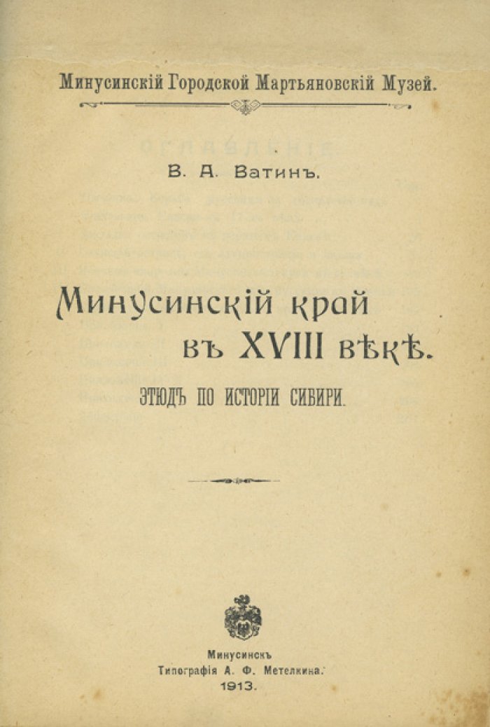 Минусинский край в XVIII веке: этюды по истории Сибири