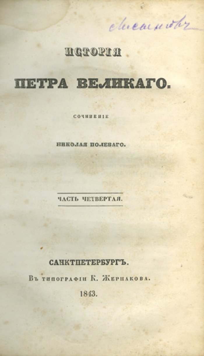 История Императора Петра Великого (первое прижизненное издание). Николай Полевой. В 4 томах