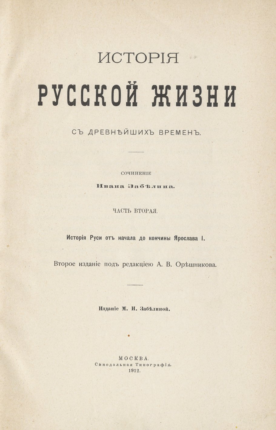 «История русской жизни с древнейших времен» (в 2 частях): культурные корни и развитие русского общества