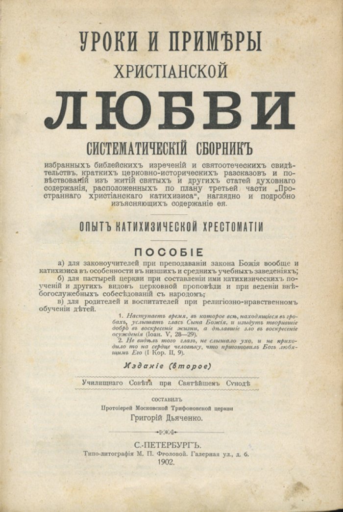 Уроки и примеры христианской любви: катехизическая хрестоматия