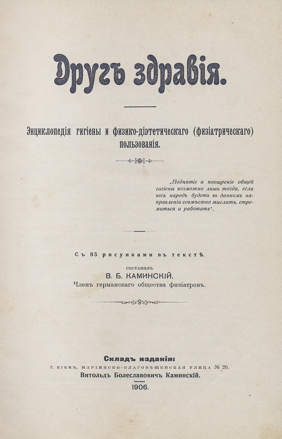 Друг здравия: энциклопедия гигиены и водолечебной (физиатрической) практики