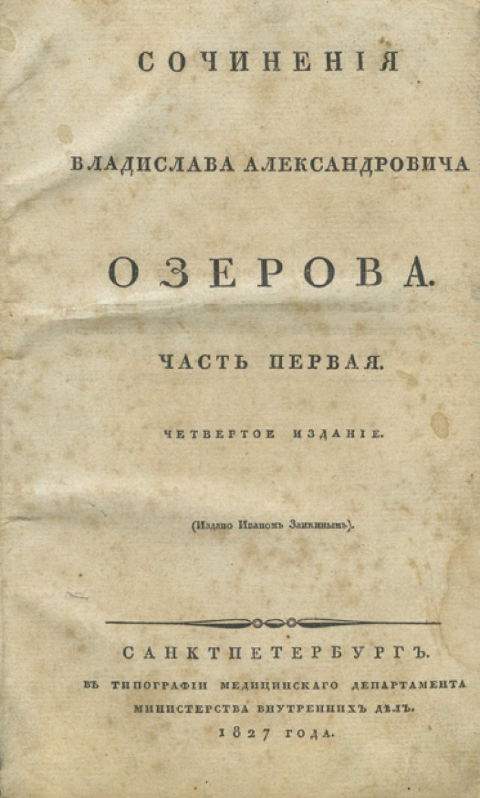 Сочинения Владислава Александровича Озерова. В 2 частях (в одном переплете). 4-е посмертное издание