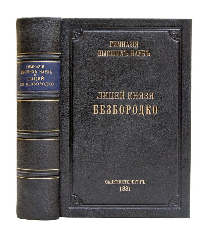 Гимназия высших наук и лицей князя Безбородко. 2-е издание, исправленное и дополненное
