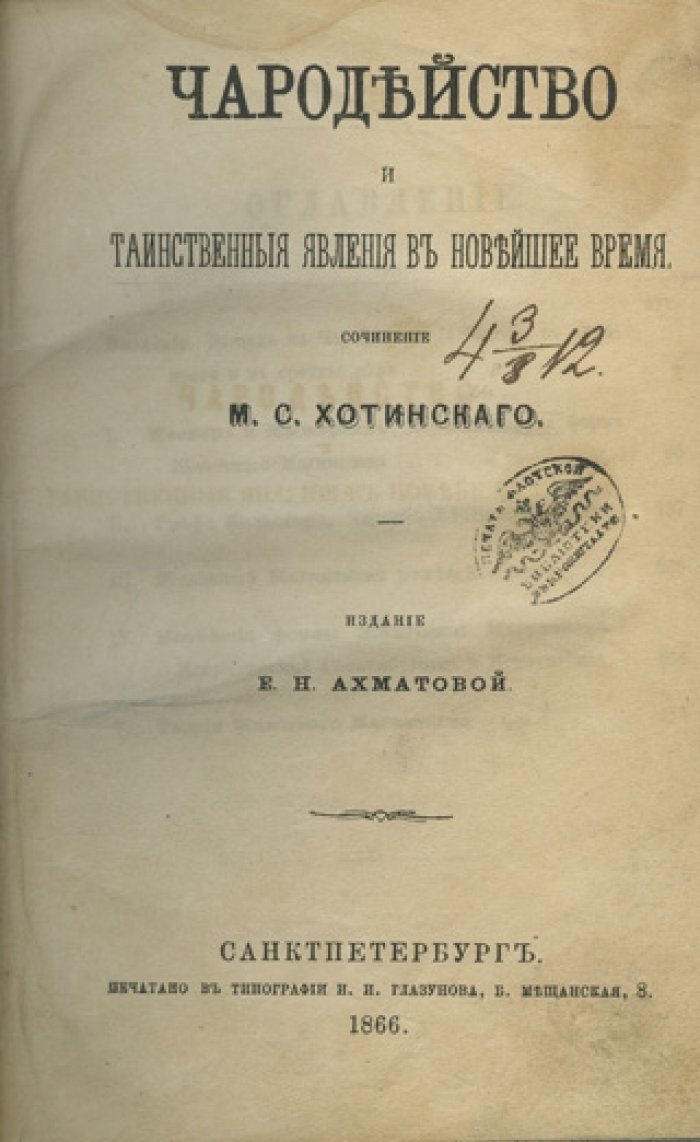 Хотинский. Чародейство и таинственные явления в новейшее время: история магии, месмеризм и Калиостро (1866)
