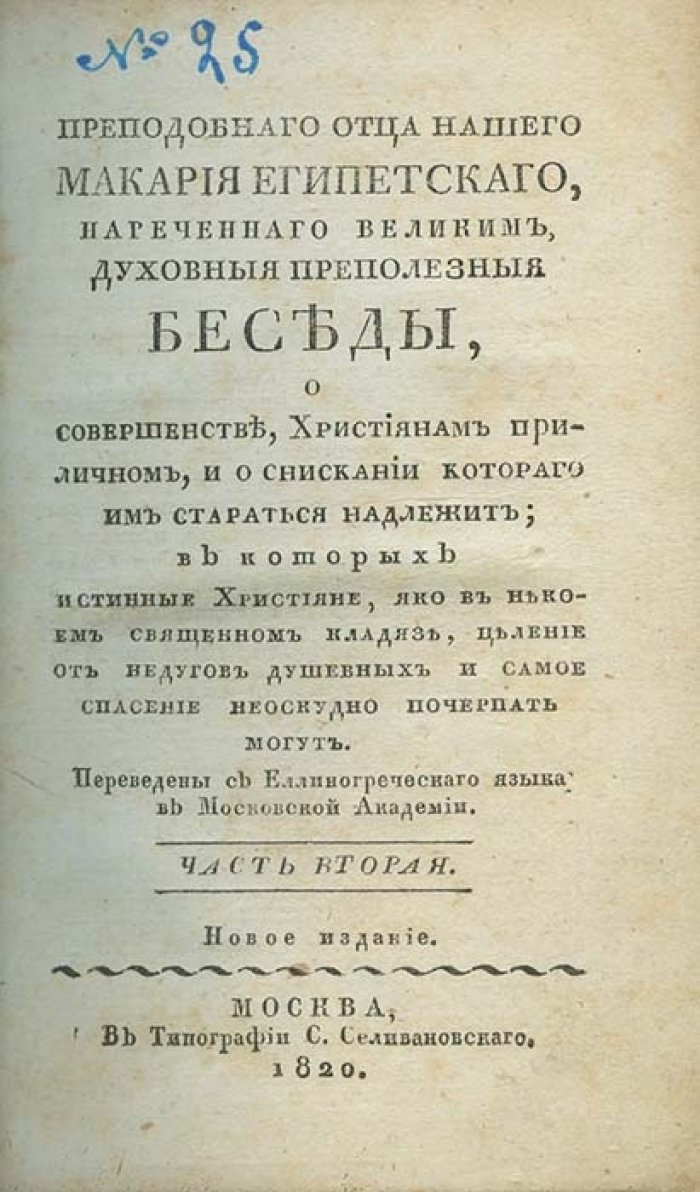 Беседы преподобного Макария Египетского: духовные слова о Царстве Божием, благодати и «умной молитве». В 2 томах