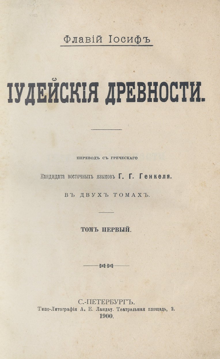 Иосиф Флавий. Иудейские древности. В 2 томах