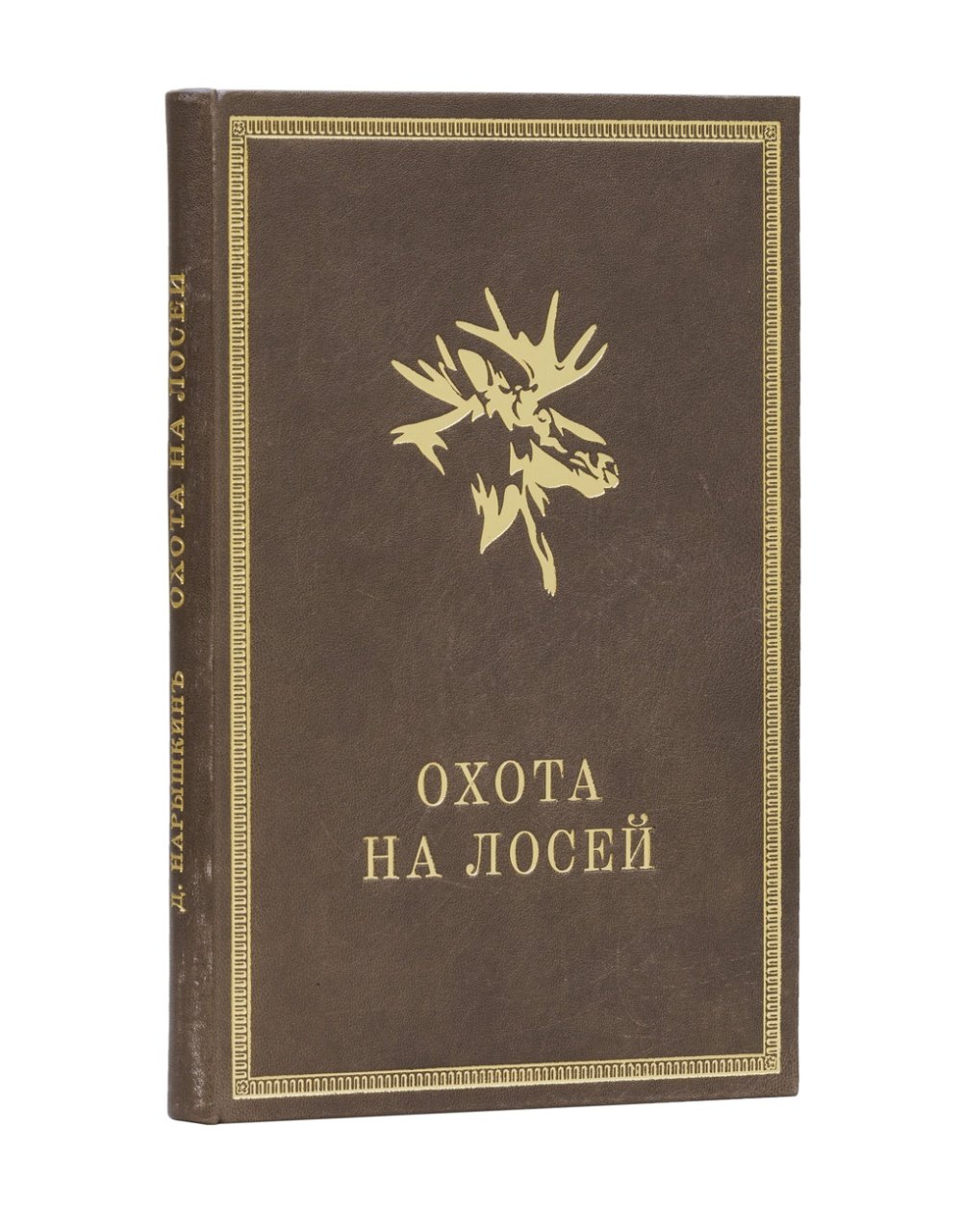 Нарышкин. Охота на лосей (1900) — редкое охотничье издание с иллюстрациями