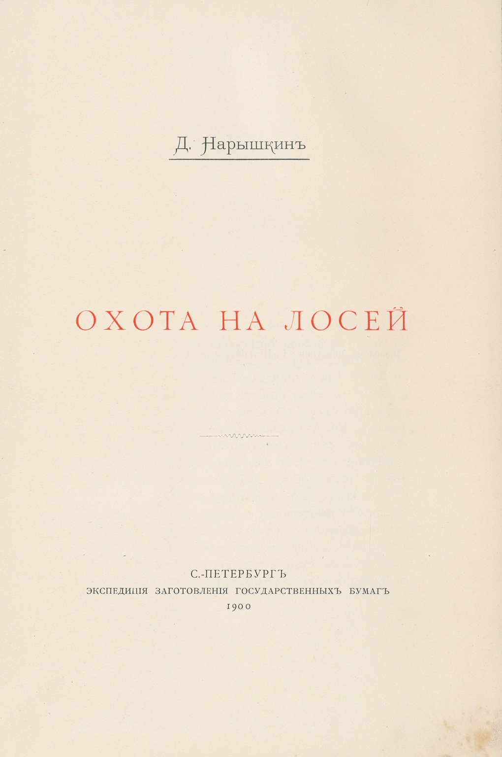 Нарышкин. Охота на лосей (1900) — редкое охотничье издание с иллюстрациями