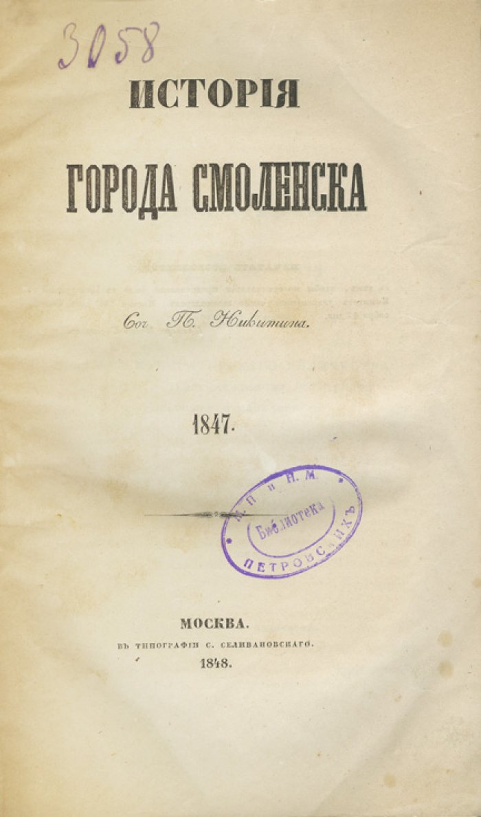 История города Смоленска (от первых летописных упоминаний до середины XIX века)
