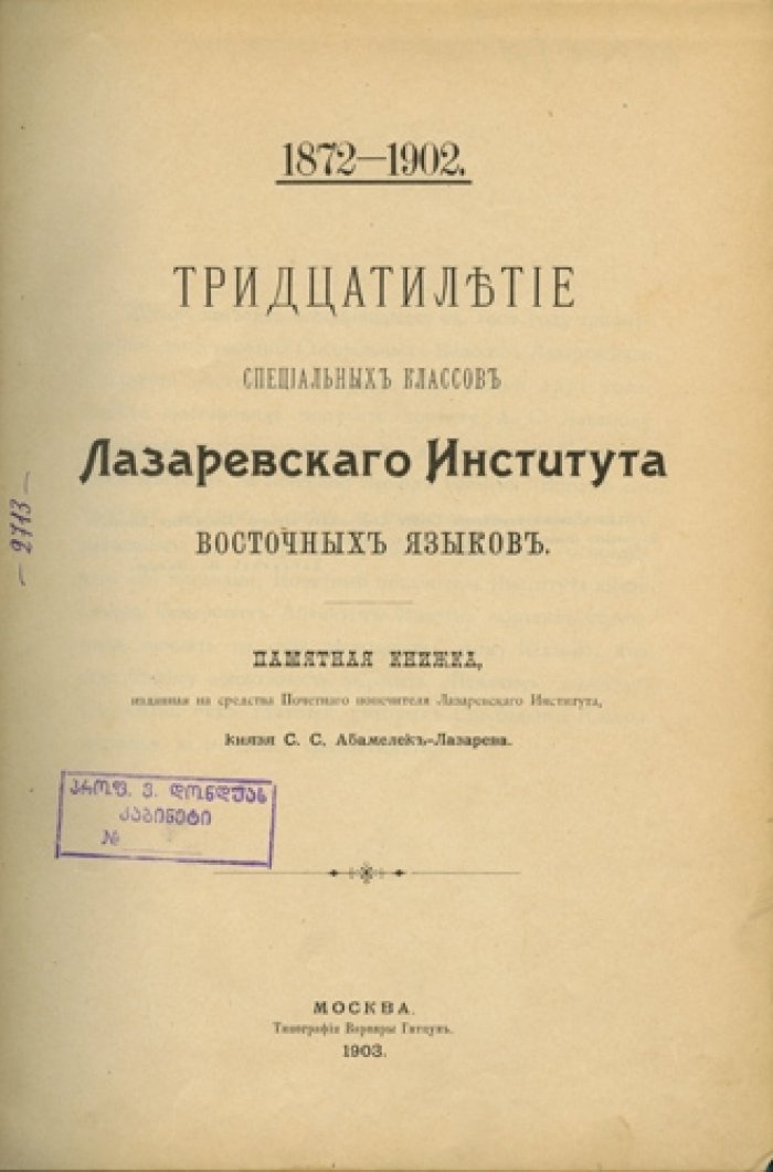 Тридцатилетие специальных классов Лазаревского института восточных языков (1872–1902): исторический очерк и материалы к юбилею