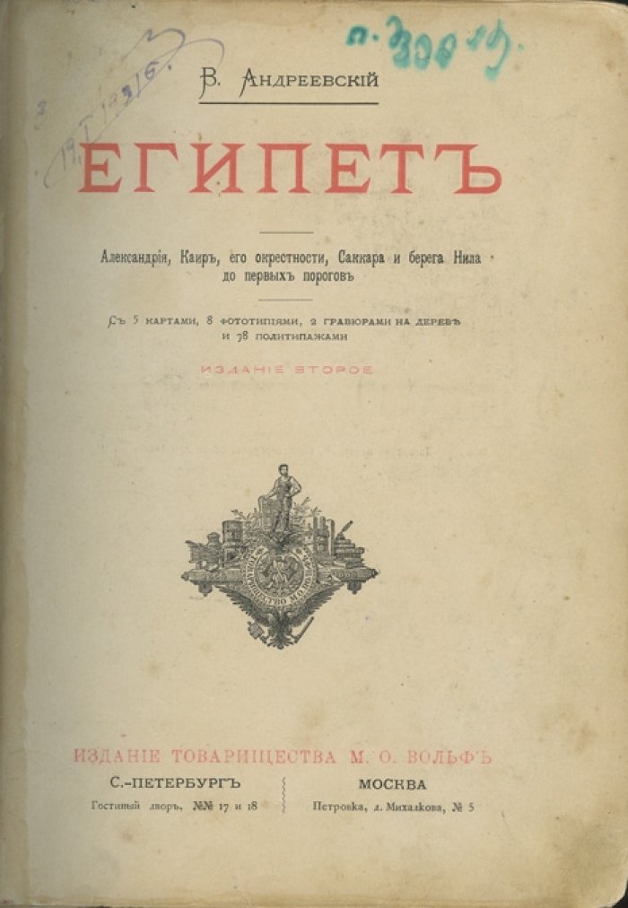 Путешествие по Египту В.М. Андреевского: Александрия, Каир и окрестности, Саккара и Нил до первых порогов