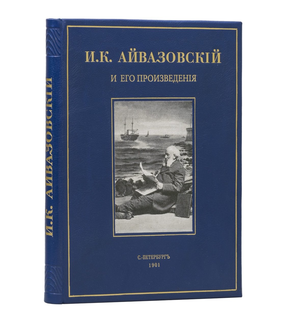 Айвазовский И.К. и его произведения. Альбом памяти И. К. Айвазовского