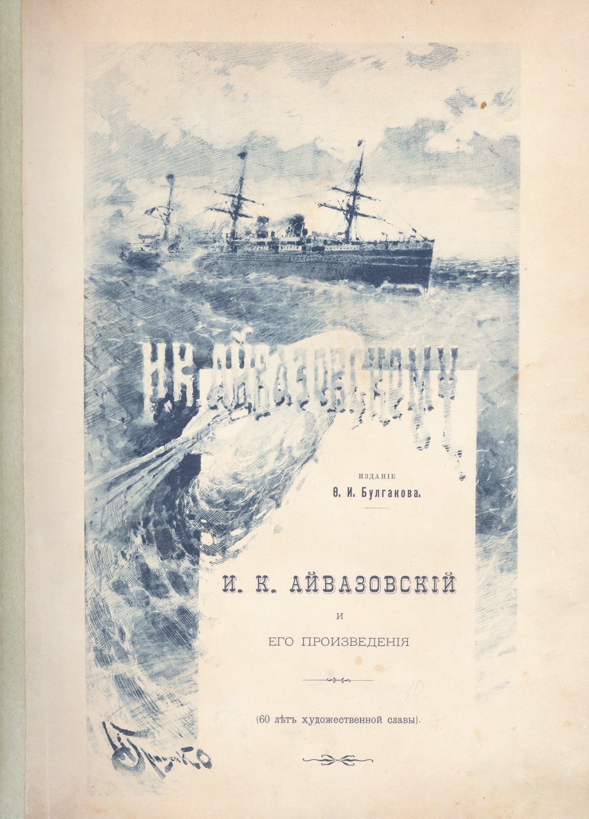 Айвазовский И.К. и его произведения. Альбом памяти И. К. Айвазовского