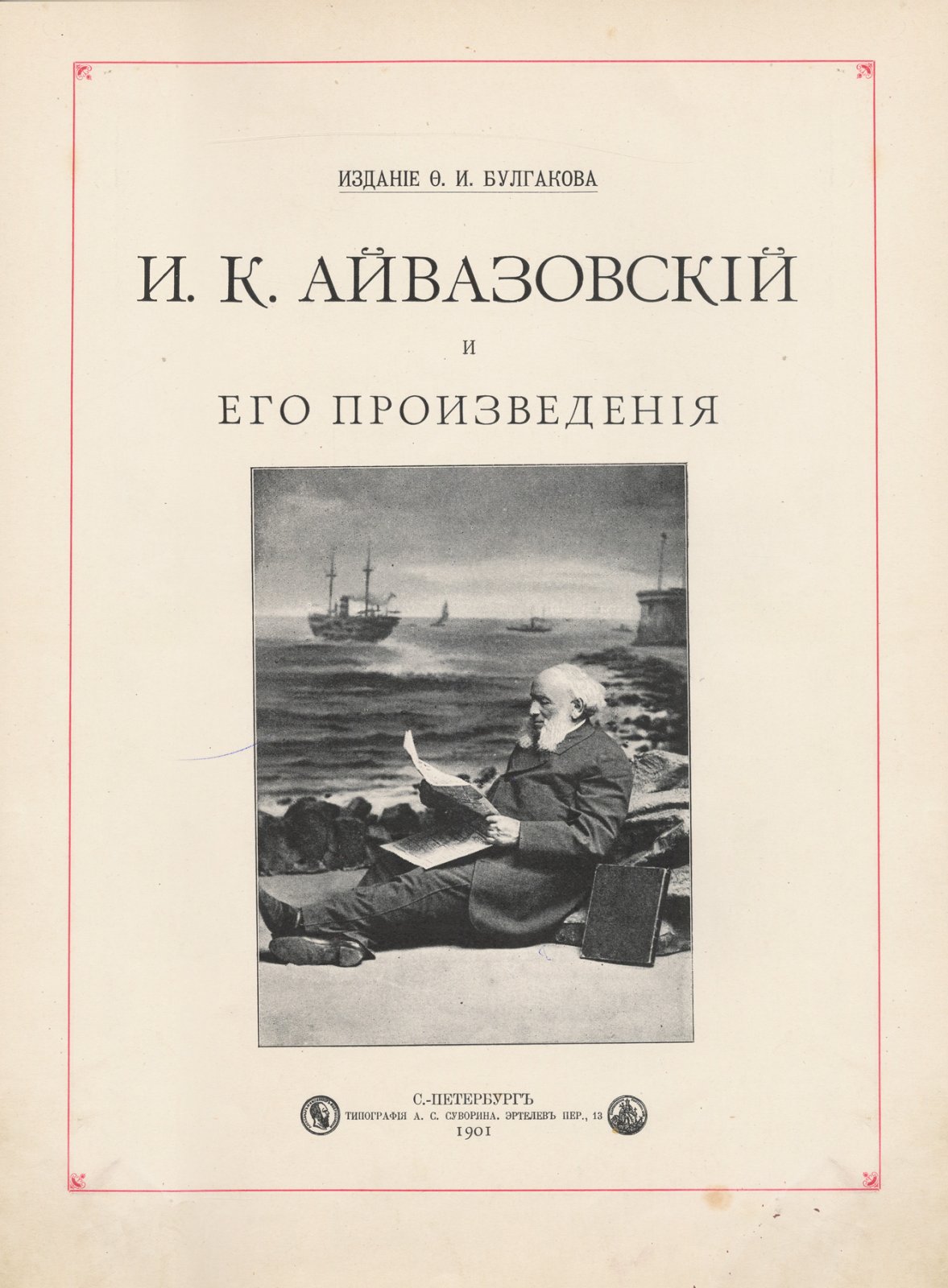 Айвазовский И.К. и его произведения. Альбом памяти И. К. Айвазовского