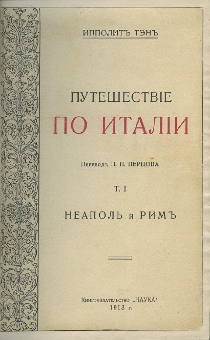 Ипполит-Адольф Тэн. Путешествие по Италии: заметки 1864 года (в 2 томах)