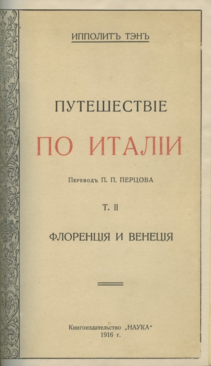 Ипполит-Адольф Тэн. Путешествие по Италии: заметки 1864 года (в 2 томах)