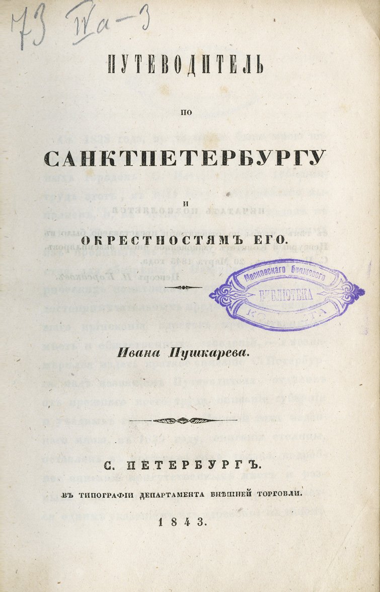 Путеводитель по Санкт-Петербургу и окрестностям: география, достопримечательности и адреса учреждений (1843)
