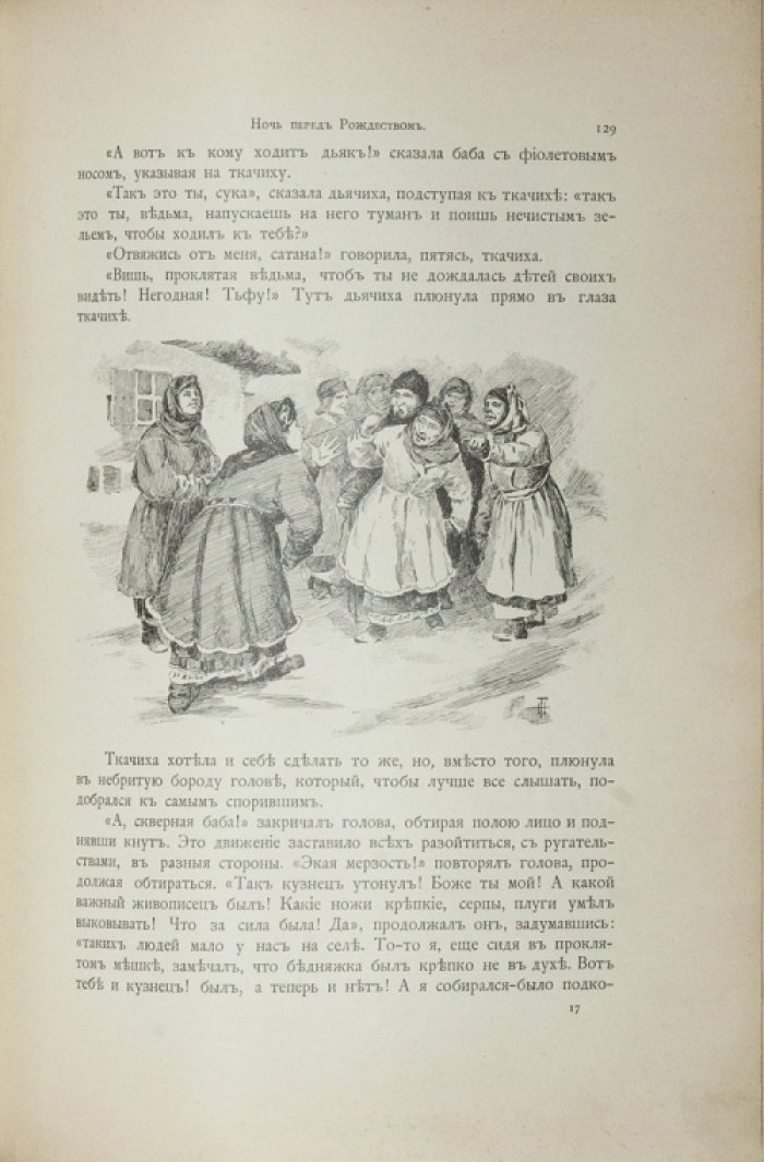 Н. В. Гоголь. Вечера на хуторе близ Диканьки. Миргород (комплект повестей)