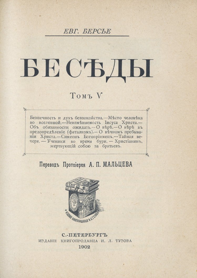 Берсье Е. Беседы. В 5 томах (1891–1905) — духовные размышления над Священным Писанием
