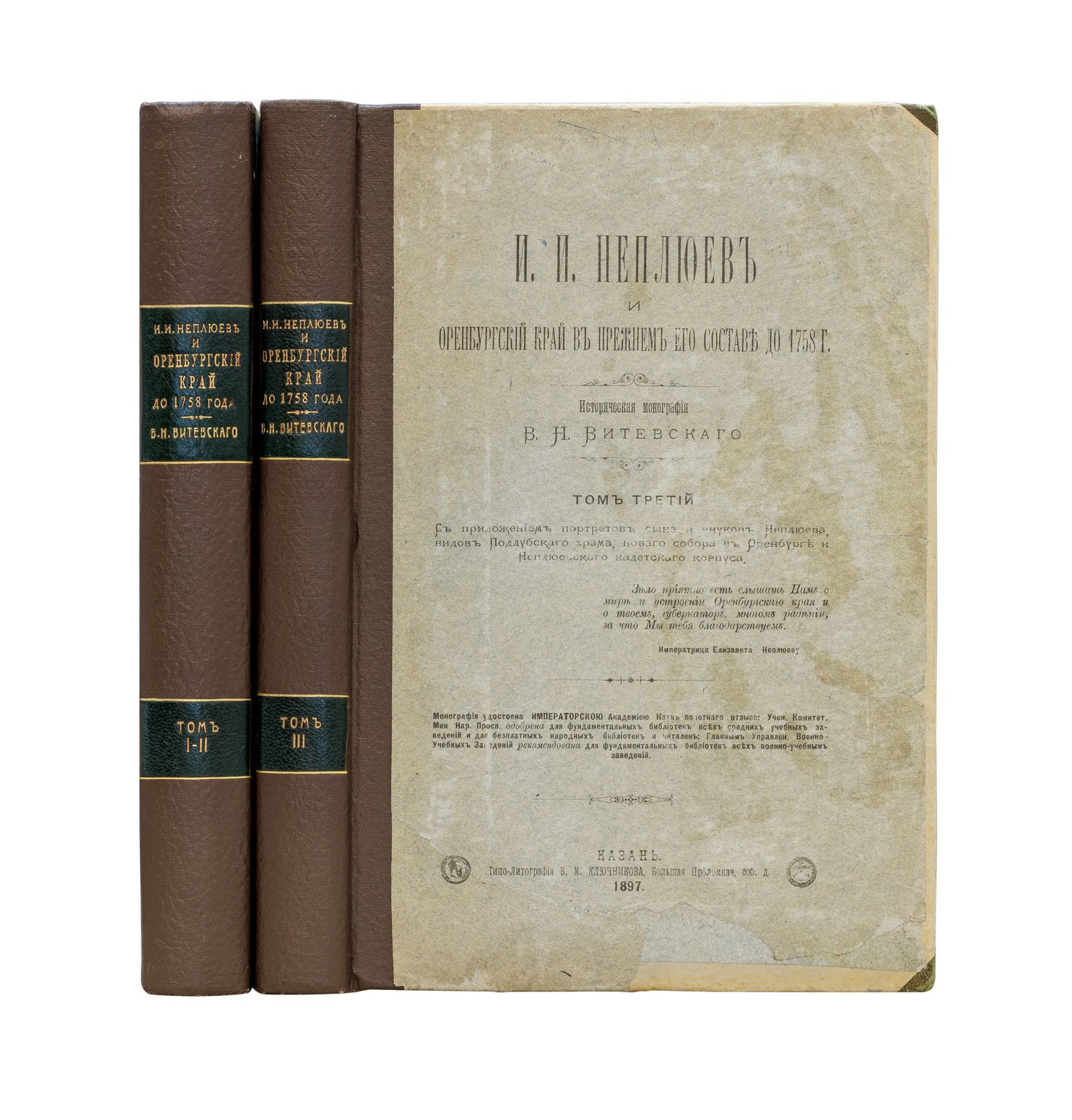 Витевский. И.И. Неплюев и Оренбургский край в прежнем его составе до 1758 г. Историческая монография. Том 1–3