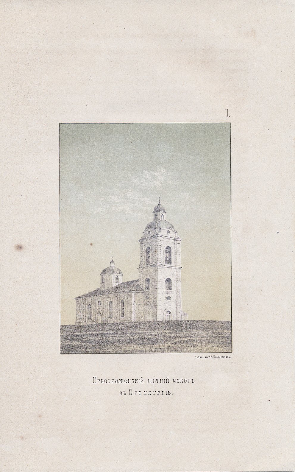 Витевский. И.И. Неплюев и Оренбургский край в прежнем его составе до 1758 г. Историческая монография. Том 1–3